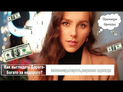 🙀Бомж стайл или ЛАКШИРИ? 🤑Как выглядеть дорого-богато в секонд хенд?😻🤑Премиум бренды💓 #секондхенд