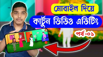 Chroma toons tutorial 1।মোবাইল দিয়ে প্রোফেশনাল কার্টুন তৈরি।How to make cartoon 2d animation।