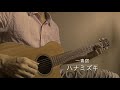 ハナミズキ - 一青窈(ギター弾き語り)