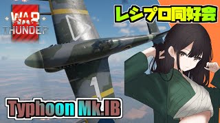 【warthunder】 空RB レシプロ同好会！第十一会 タイフーンMk.IB を学び倒せ！ 20mm4門！ 今まで陸RBでしか載っていなかったから空RB乗ってみよー   [Vtuber]