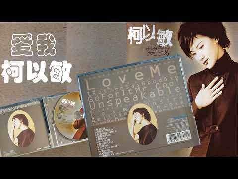 【那些熟悉的歌】柯以敏《 爱我 - 独唱 》