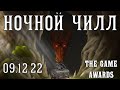 Ночной чилл 09.12.22 (общаемся и смотрим The Game Awards)