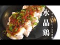 【ヘルシー料理】プルプルしっとり食感、水晶鶏の作り方／Boiled Chicken Recipe