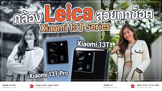รีวิว Xiaomi 13T Pro | Xiaomi 13T กล้อง LEICA ชิปตัวท็อป ราคาดุดัน เริ่มต้น 15,990 บาท