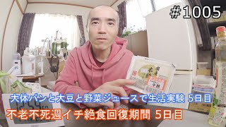 大体パンと大豆と野菜ジュースで生活実験 ５日目　「不老不死週イチ絶食回復期間 ５日目」＃1005　2021/01/14　霊仙