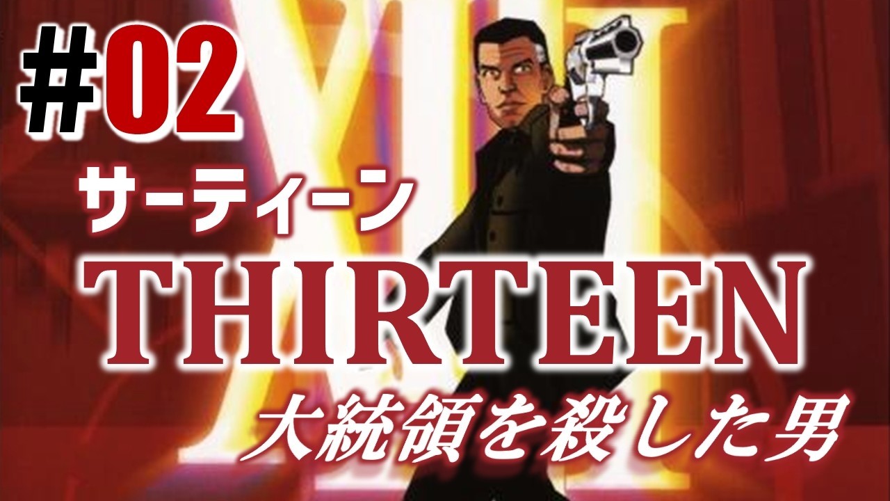 大統領を殺した男「XIII」#02 - YouTube