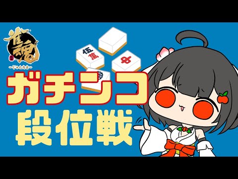 【#雀魂】神域リーグドラフトまであと10日🀄聖２到達めざすぞ～✊🔥【雀聖1　2274/4000】