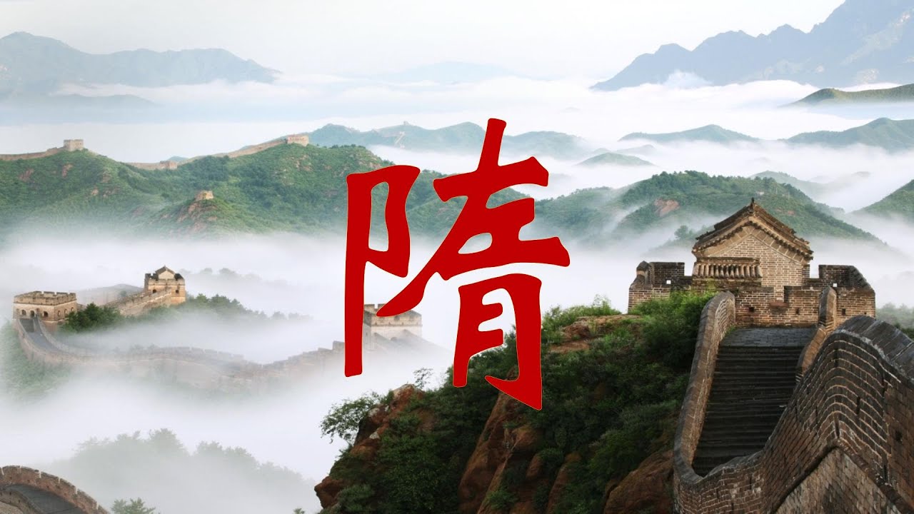 17. 一口氣看完隋朝歷史|一口气看完隋朝历史| The history of Sui Dynasties. - YouTube