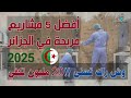 5 مشاريع مربحة في الجزائر برأس مال صغير ومكانش لخسرة 2025 واحد محكالكم عليها