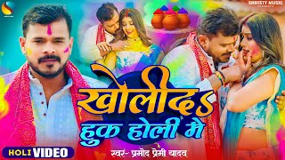 #Video खोली दs हुक होली में #Pramod Premi Yadav | New Bhojpuri Holi Song 2024  #Kholida Hook Holi Me