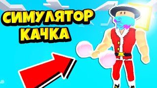 СТАЛ САМЫМ СИЛЬНЫМ В СИМУЛЯТОР КАЧКА! НОВЫЙ СИМУЛЯТОР КАЧКА! РОБЛОКС! Lifting Heroes