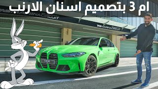 BMW M3 2021 بي ام دبليو ام3 الجيل الجديد بالكامل