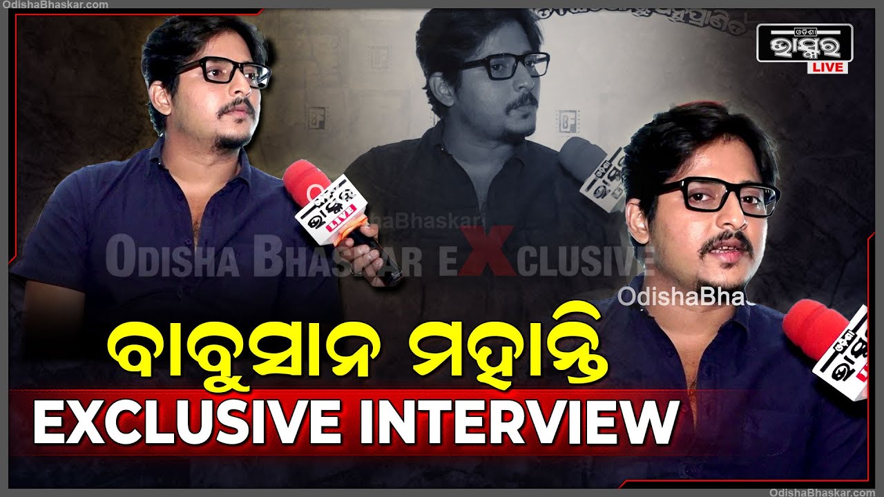 ଓଲିଉଡ଼  ସୁପରଷ୍ଟାର ବାବୁସାନ ମହାନ୍ତିଙ୍କ ସହ ସ୍ୱତନ୍ତ୍ର ସାକ୍ଷାତକାର Ollywood Superstar Babushaan Mohanty