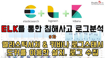 ELK를 통한 침해사고 로그분석 9차 - 엘라스틱서치 & 키바나 로그스태시 도커를 이용한 설치, 로그 수집