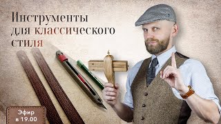 Инструменты Для Классического Стиля