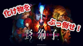 #2【野狗子: Slitterhead】人間に憑依して街を救う！？