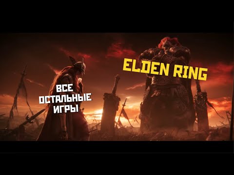 Видео: Обзор ELDEN RING
