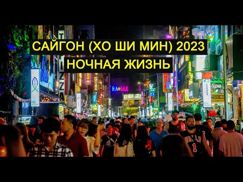 Видео: Ночная жизнь в Хошимине: лучшие бары, клубы, & Еще