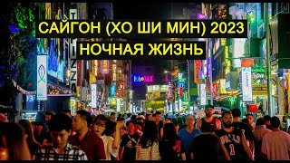 САЙГОН ( ХО ШИ МИН) 2023: СЕКС + НОЧНАЯ ЖИЗНЬ: САМЫЙ ПОЛНЫЙ ОБЗОР