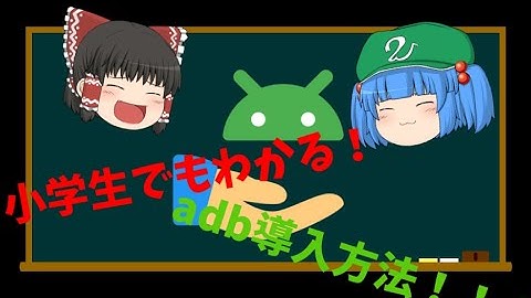 adb環境導入方法！2024年版