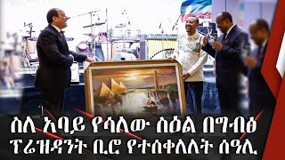 ስለ አባይ የሳለው ስዕል በግብፅፕሬዝዳንት ቢሮ የተሰቀለለት ሰዓሊ... || Ethio FM