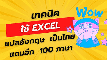 เทคนิค ใช้ Excel แปลภาษา อังกฤษ เป็น ภาษาไทย : Excel translate function #exceltips #excel