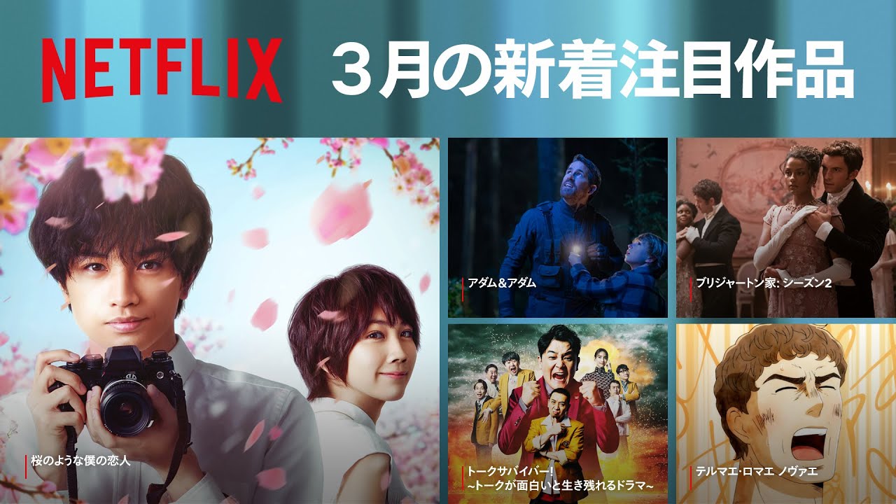 Netflix 22年3月の新着コンテンツ Youtube