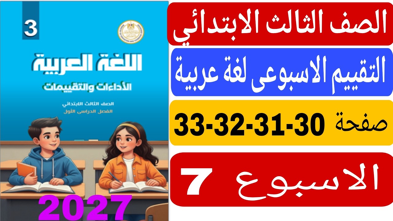 حل كتاب التقييمات صفحة 30 31 32 33 تقييم الاسبوع السابع عربى تالتة ابتدائى الترم الاول 2027الاسبوع 7