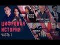 Цифровая история в кино. День 1