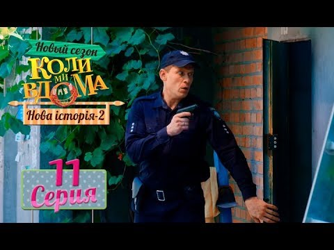 Коли ми вдома. 5 сезон – 11 серия. Нова історія 2