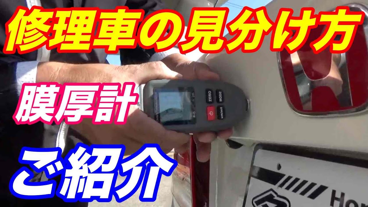 修理車の見分け方解説 買取査定に超便利 塗装膜厚計ご紹介 Youtube