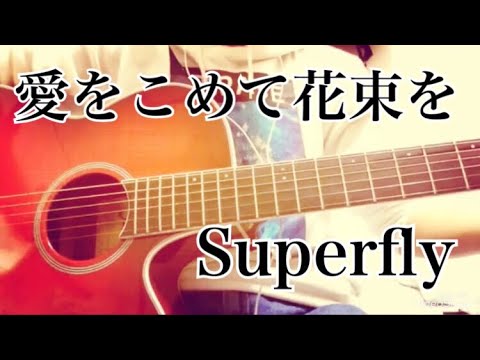 愛をこめて花束を/Superfly【弾き語り】ナイ