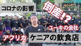 【コロナの影響 №1】新型コロナウィルスが引き起こすケニア経済打撃