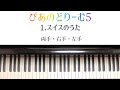 【ぴあのどりーむ5】1.スイスのうた/りょうて・みぎて・ひだりて