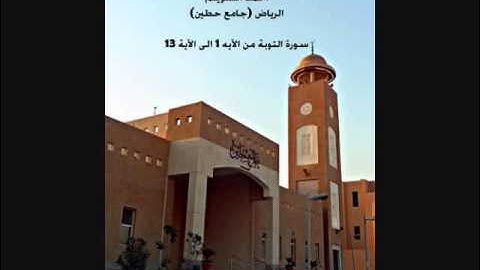 القارىء الرائع احمد السويلم وماتيسر من سورة التوبة من الآية 1 الى الآية 13