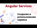 Angular Services. Создание и использование сервиса