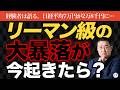 【日経平均7万円】もし今リーマンが来たら資産半分以下…大暴落を追体験【きになるマネーセンス1160】