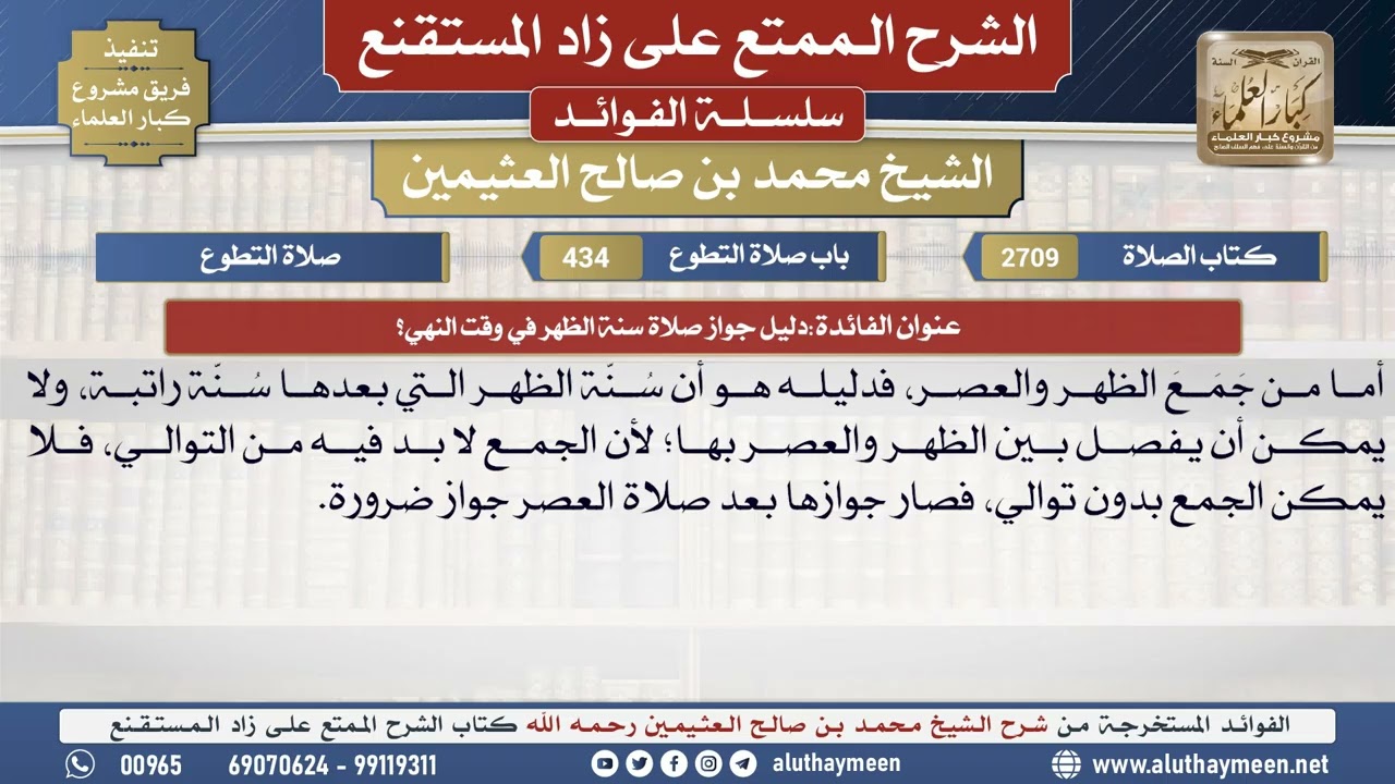 2709دليل جواز صلاة سنة الظهر في وقت النهي؟📔 الشرح الممتع على زاد المستقنع - ابن عثيمين