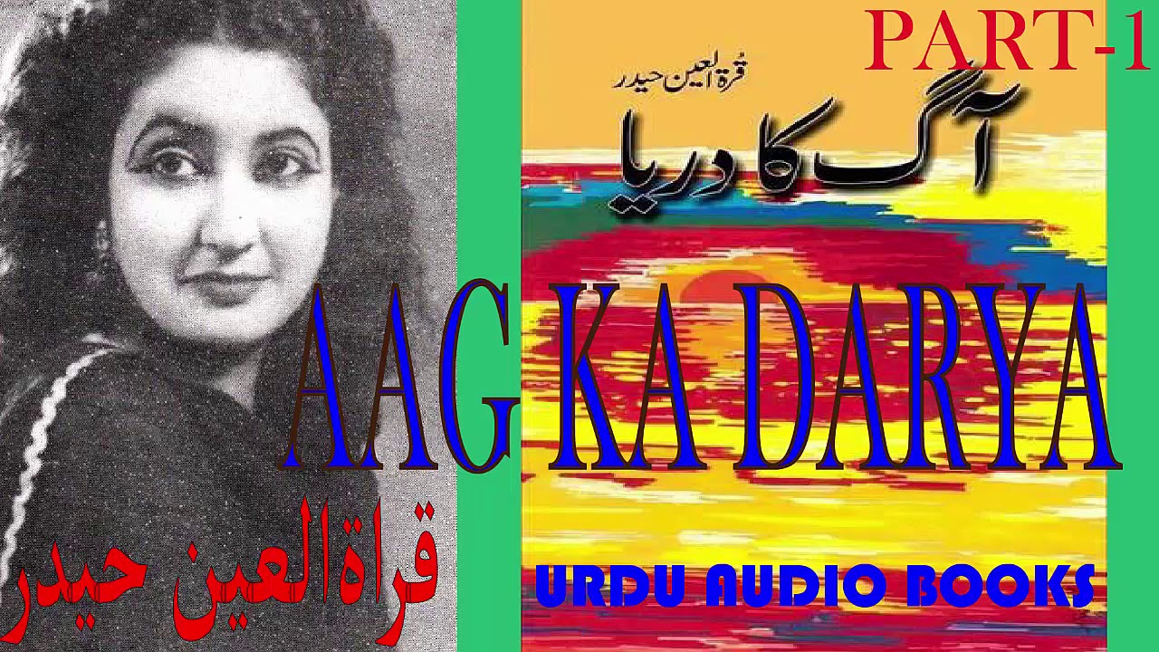 AAG KA DARYA آگ کا دریا | QURATULAIN HYDER | PART 1 | URDU NOVEL | URDU AUDIO BOOKS