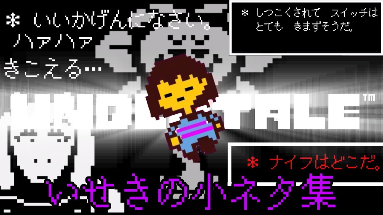 Undertale きちすけが独断と偏見で選んだ いせきのネタ 小ネタ集 全部知ってたらドヤっていい 公式日本語版 Youtube