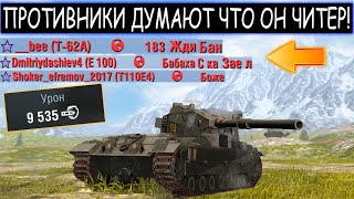 ОР! ПРОТИВНИКИ ГОРЯТ ПОТОМУ ЧТО ДУМАЮ ЧТО ОН ЧИТЕР FV215b 183 WOT BLITZ