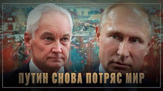 Кадровый ураган: что стоит за назначением Путиным министром обороны Белоусова?