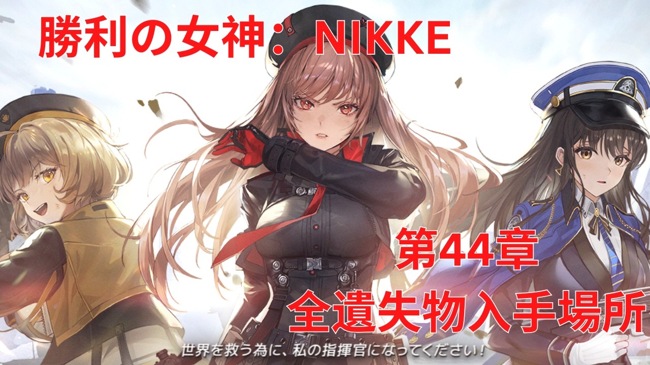 メガニケ】第44章全遺失物入手場所【勝利の女神：NIKKE】 - YouTube