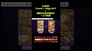 vol1.【AI革命】Claude × Higgsfield MCP = 動画AI広告代理店が一人で完成