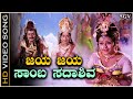 Jaya Jaya Samba Sada Shiva Shankara - HD Video Song - Guru Shishyaru | Manjula | S Janaki
