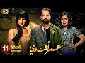 مسلسل عمر أفندي الحلقة 11 بطولة احمد حاتم رانيا يوسف واية سماحة 