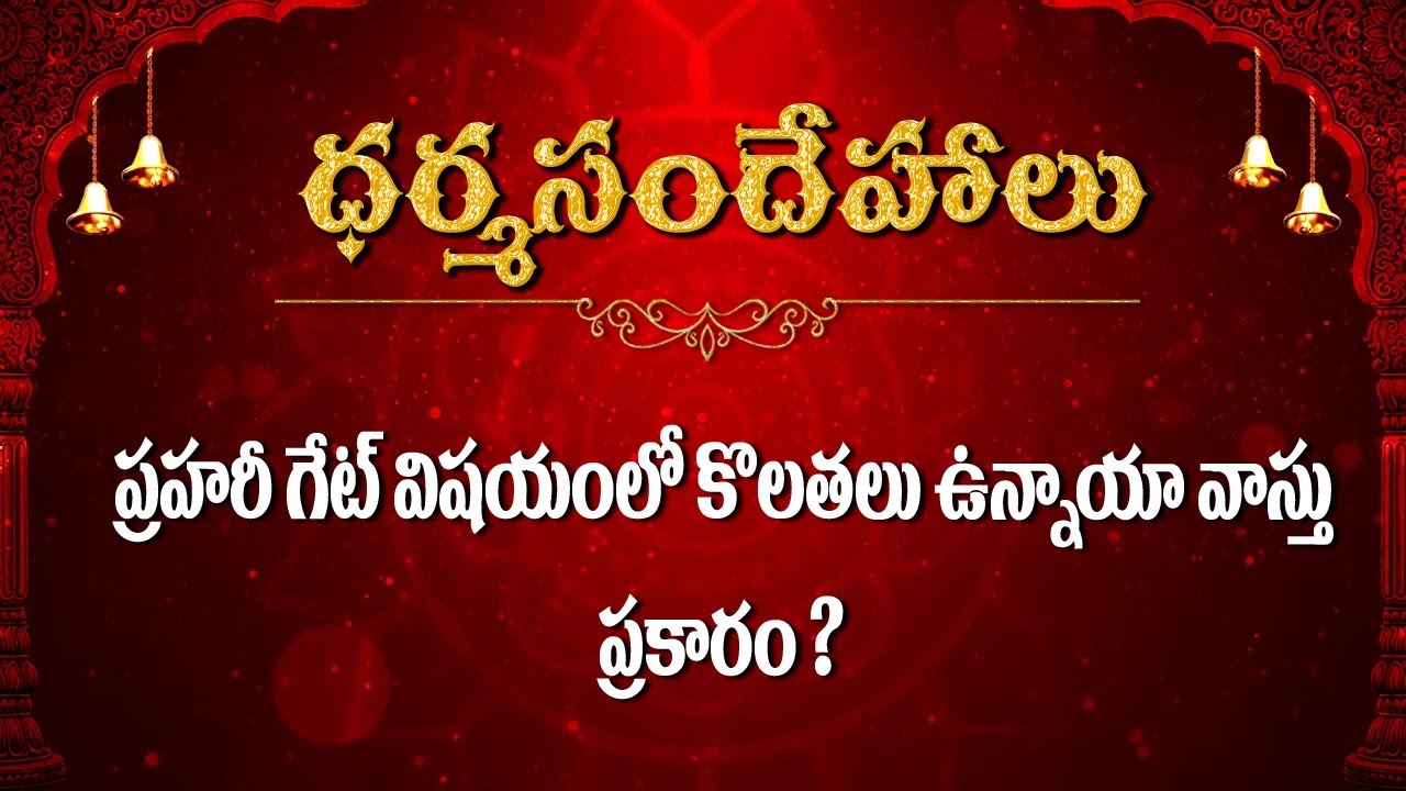 ప్రహరీ గేట్ విషయంలో కొలతలు ఉన్నాయా వాస్తు ప్రకారం / Dharmasandehalu / Kapagantu