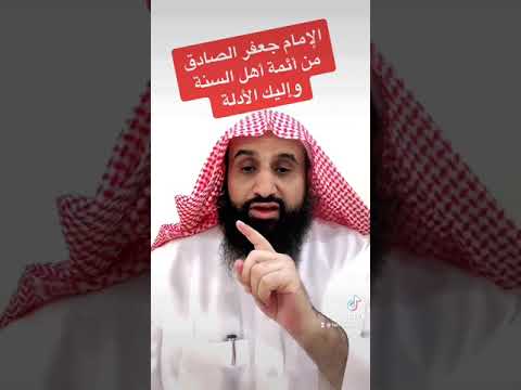 الإمام جعفر الصادق إمام سنة