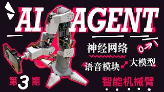 机械臂实现AI追踪!接入大模型和语音模块!【开源从零到一03】