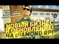 НОВЫЙ БИЗНЕС И ОБНОВЛЕНИЕ НА DIAMOND RP!